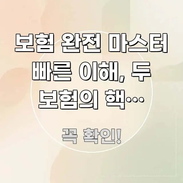 보험 완전 마스터 빠른 이해, 두 보험의 핵심 차이와 핵심 정보 중심의 스마트 정보 카드 - 참고용 이미지