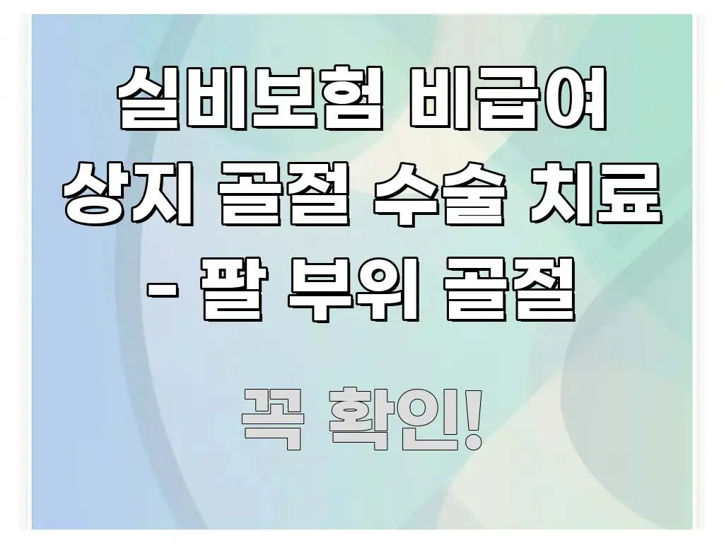 실비보험 비급여 상지 골절 수술 치료 - 팔 부위 골절 간결하고 명료한 타이포그래피 블로그 표지