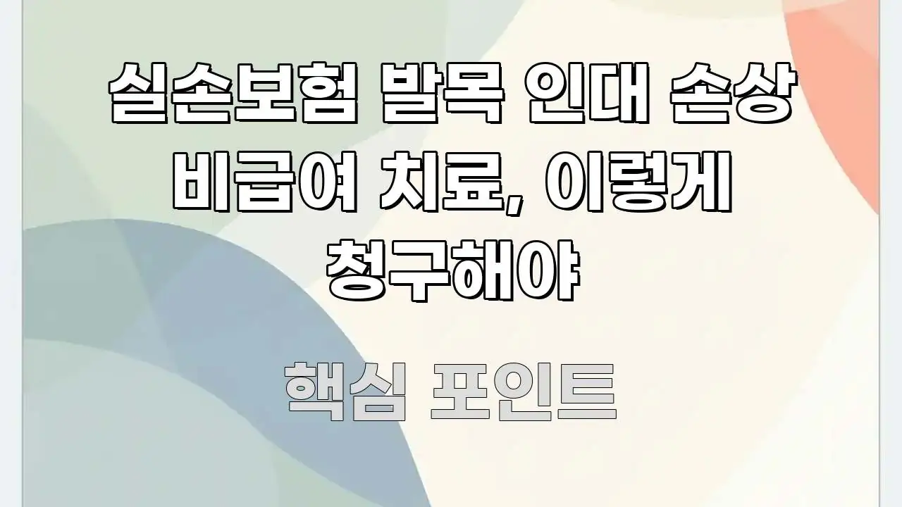 실손보험 발목 인대 손상 비급여 치료, 이렇게 청구해야 시선을 사로잡는 타이포그래피 블로그 표지 - 설명을 돕는 이미지