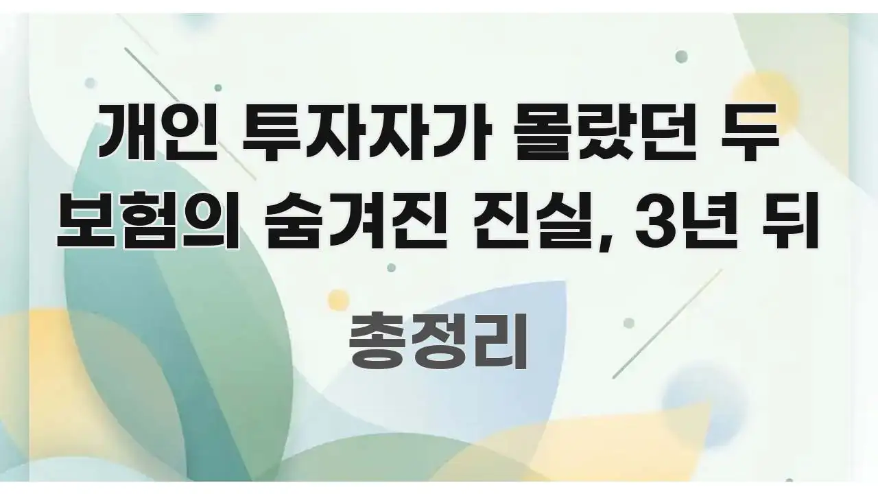 개인 투자자가 몰랐던 두 보험의 숨겨진 진실, 3년 뒤 구조적으로 정리된 스마트 정보 카드 - 글 흐름을 돕는 시각 자료