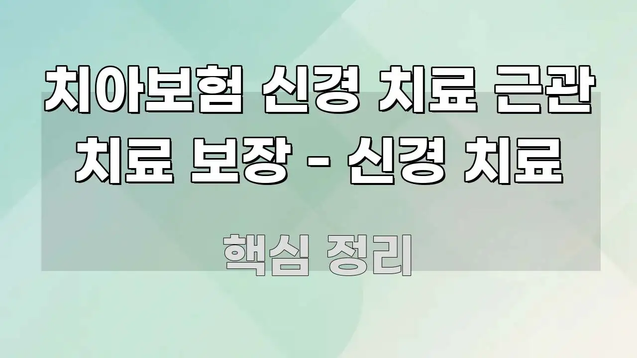 치아보험 신경 치료 근관 치료 보장 - 신경 치료 신뢰할 수 있는 정보를 담은 모던 카드뉴스 디자인 - 독자 이해를 위한 이미지
