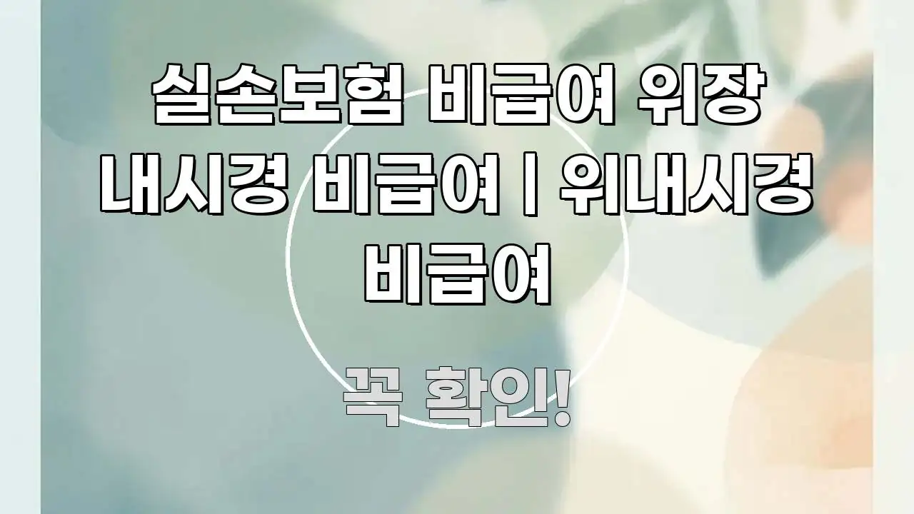 실손보험 비급여 위장 내시경 비급여 | 위내시경 비급여 실생활에 도움되는 미니멀 블로그 썸네일 - 내용 요약을 위한 이미지