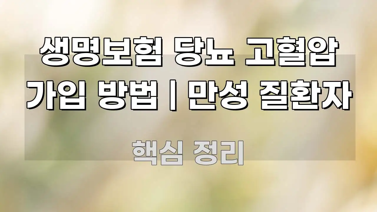 생명보험 당뇨 고혈압 가입 방법 | 만성 질환자 깔끔하게 정리된 깔끔한 인포그래픽 표지 - 독자 이해를 위한 이미지