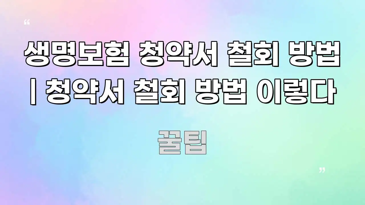 생명보험 청약서 철회 방법 | 청약서 철회 방법 이렇다 전문가가 선별한 스마트 정보 카드