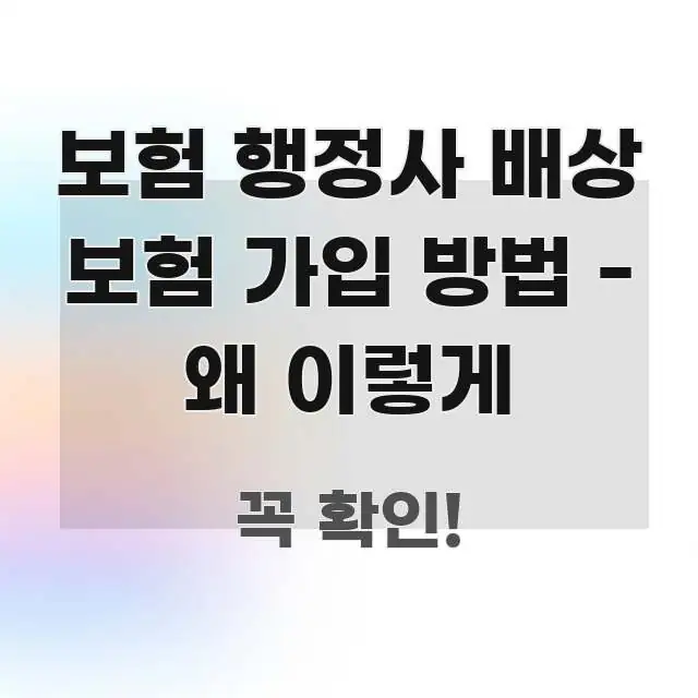 보험 행정사 배상 보험 가입 방법 - 왜 이렇게 핵심 내용을 정리한 핵심 정보 비주얼