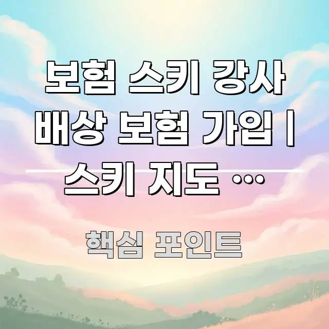 보험 스키 강사 배상 보험 가입 | 스키 지도 중 사고 전문적으로 분석한 포스트 대표 비주얼 이미지