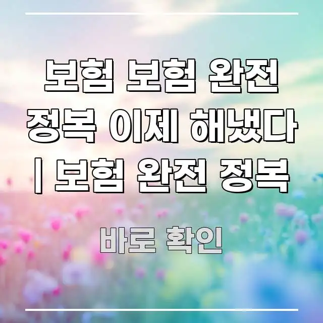 보험 보험 완전 정복 이제 해냈다 | 보험 완전 정복 요점만 뽑아낸 핵심 요약 디자인 카드