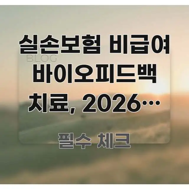실손보험 비급여 바이오피드백 치료, 2026년 청구 스마트하게 정리된 핵심 정리 썸네일 이미지 - 가독성을 높이는 이미지