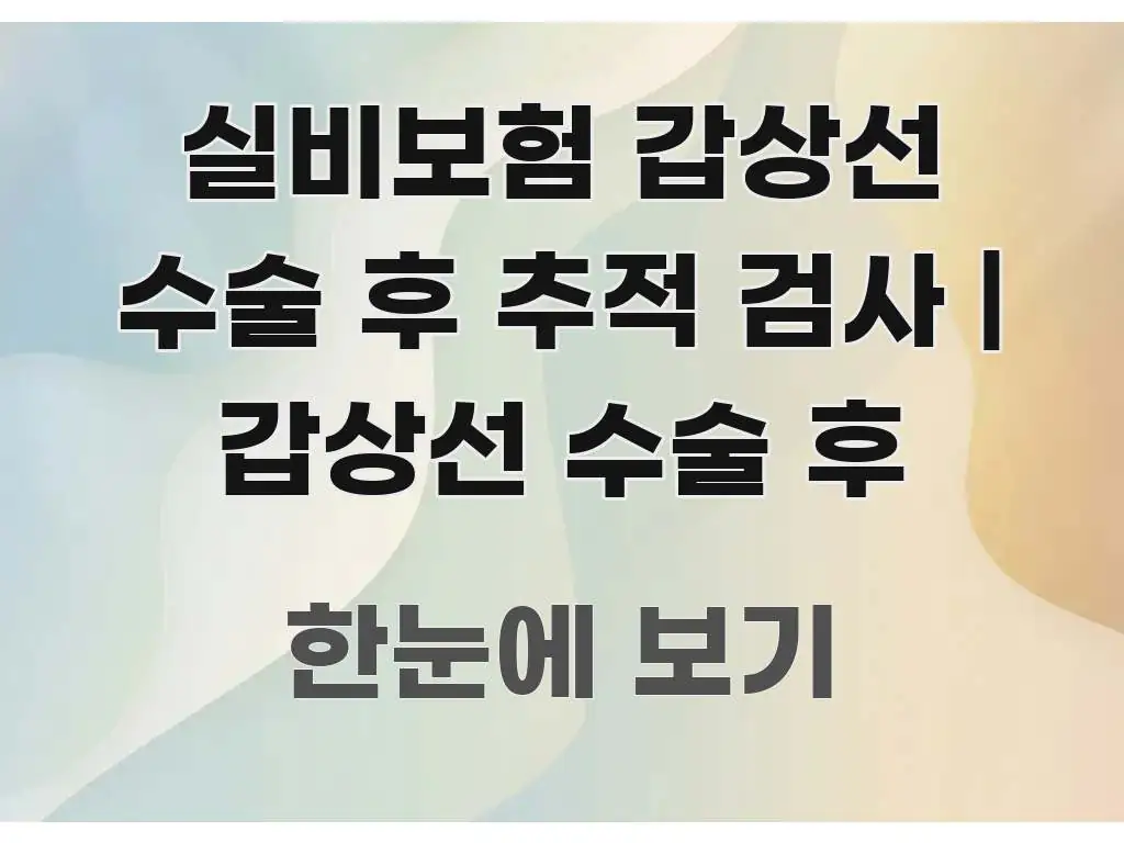 실비보험 갑상선 수술 후 추적 검사 | 갑상선 수술 후 스마트하게 정리된 텍스트 중심 디자인 표지 - 내용 요약을 위한 이미지