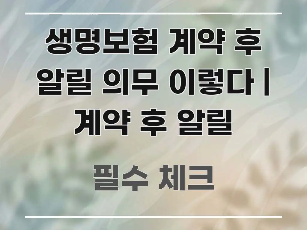 생명보험 계약 후 알릴 의무 이렇다 | 계약 후 알릴 한눈에 보기 좋게 요약한 정보 정리 카드 이미지 - 본문 내용과 연관된 이미지