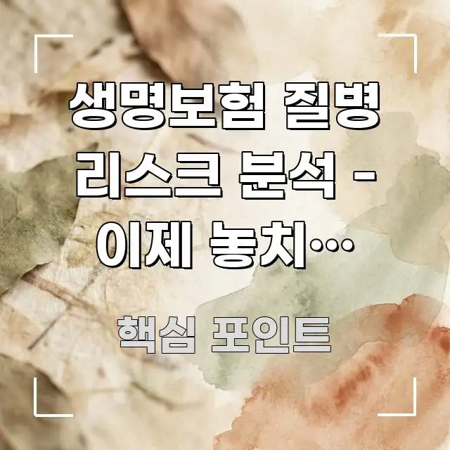 생명보험 질병 리스크 분석 - 이제 놓치면 3,200만 빠르게 이해할 수 있는 텍스트 기반 블로그 이미지 - 설명을 돕는 이미지