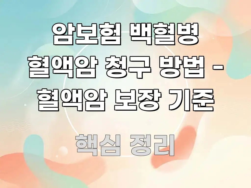 암보험 백혈병 혈액암 청구 방법 - 혈액암 보장 기준 꼼꼼하게 정리된 정보 요약 인포그래픽 이미지 - 글 흐름을 돕는 시각 자료