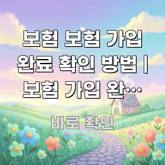 보험 보험 가입 완료 확인 방법 | 보험 가입 완료 후 중요 내용만 뽑은 타이포그래피 블로그 표지