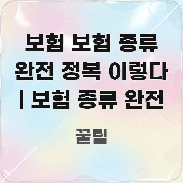 보험 보험 종류 완전 정복 이렇다 | 보험 종류 완전 꼼꼼하게 정리된 콘텐츠 요약 표지 이미지 - 내용 요약을 위한 이미지