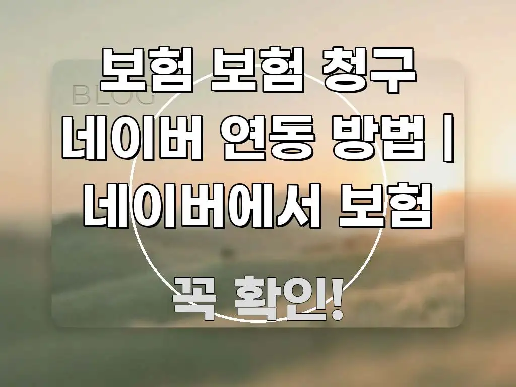 보험 보험 청구 네이버 연동 방법 | 네이버에서 보험 주요 포인트를 요약한 핵심 키워드 시각화 이미지 - 본문 내용과 연관된 이미지