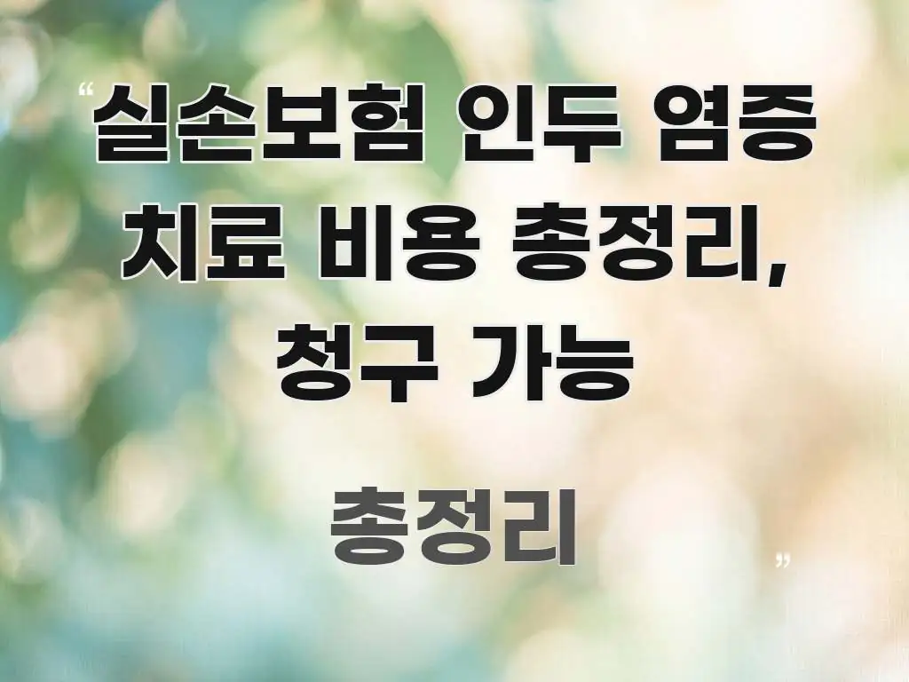 실손보험 인두 염증 치료 비용 총정리, 청구 가능 한눈에 들어오는 블로그 포스트 커버 이미지