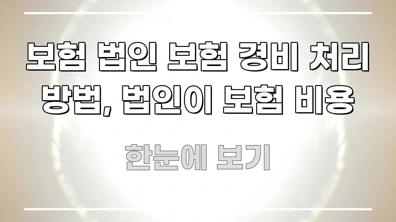 보험 법인 보험 경비 처리 방법, 법인이 보험 비용 핵심 정보를 압축한 미니멀 블로그 썸네일 - 내용 요약을 위한 이미지