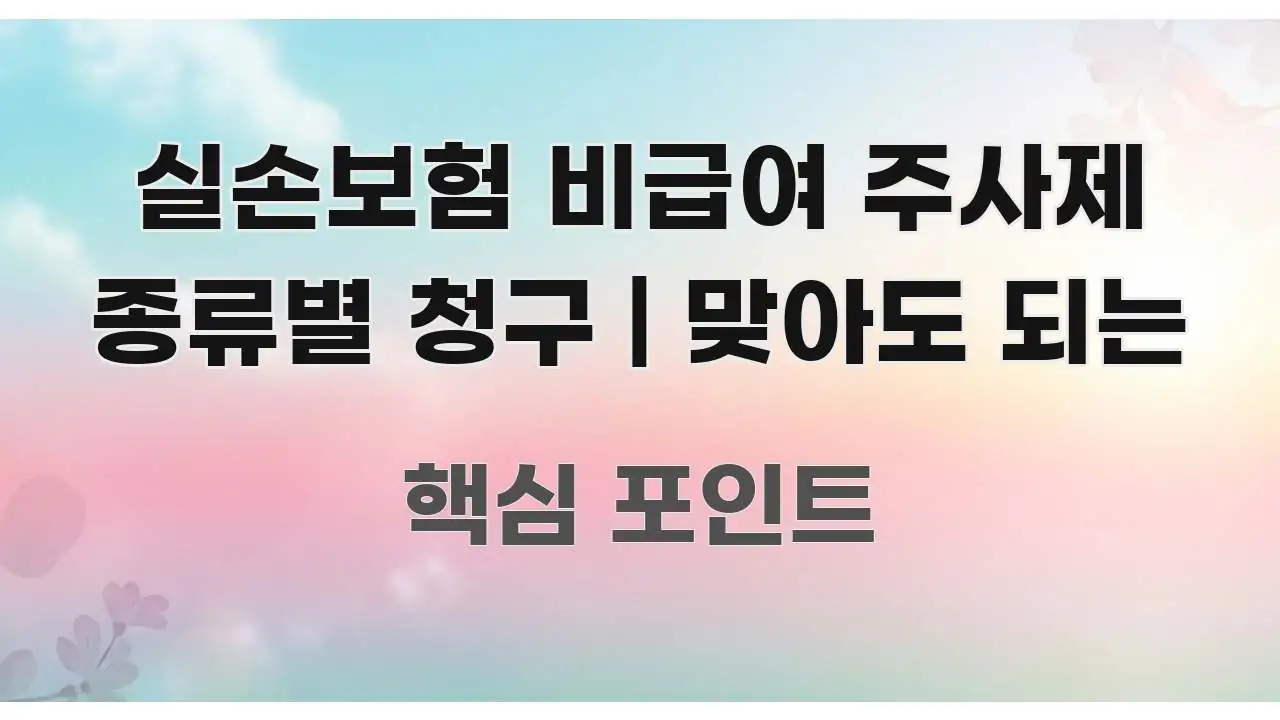 실손보험 비급여 주사제 종류별 청구 | 맞아도 되는 명확하게 정리된 스마트 정보 카드 - 가독성을 높이는 이미지