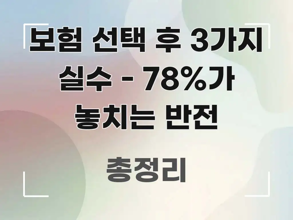 보험 선택 후 3가지 실수 - 78%가 놓치는 반전 스마트하게 정리된 블로그 포스트 커버 이미지 - 설명을 돕는 이미지