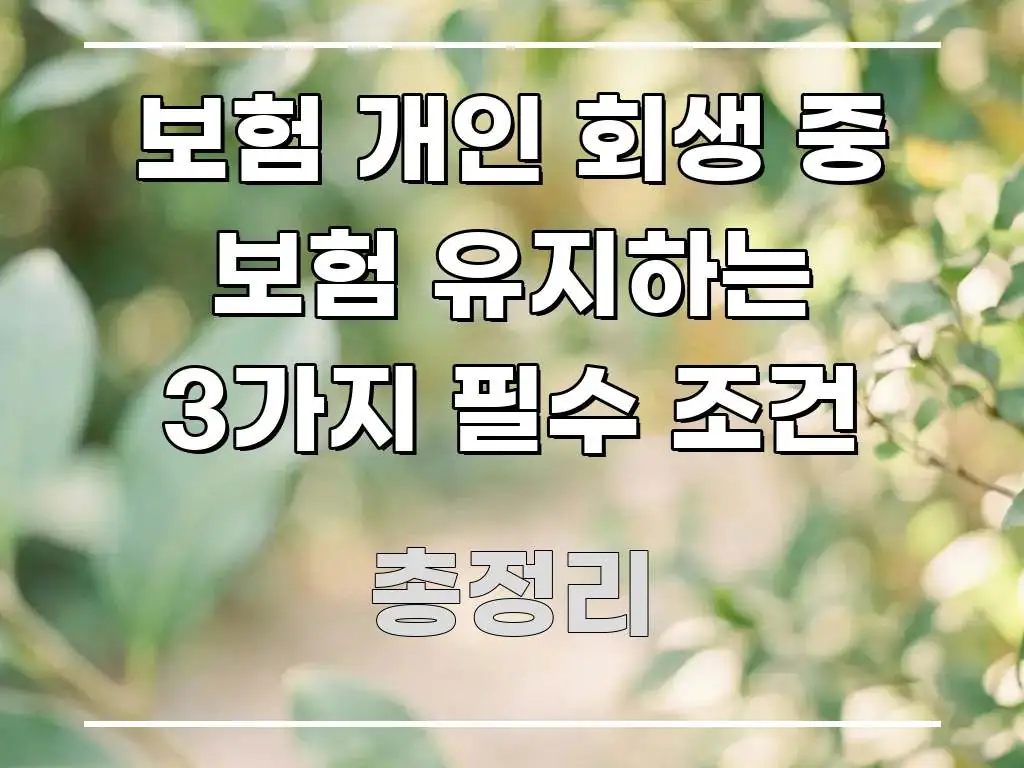 보험 개인 회생 중 보험 유지하는 3가지 필수 조건 흥미롭게 구성한 핵심 요약 디자인 카드