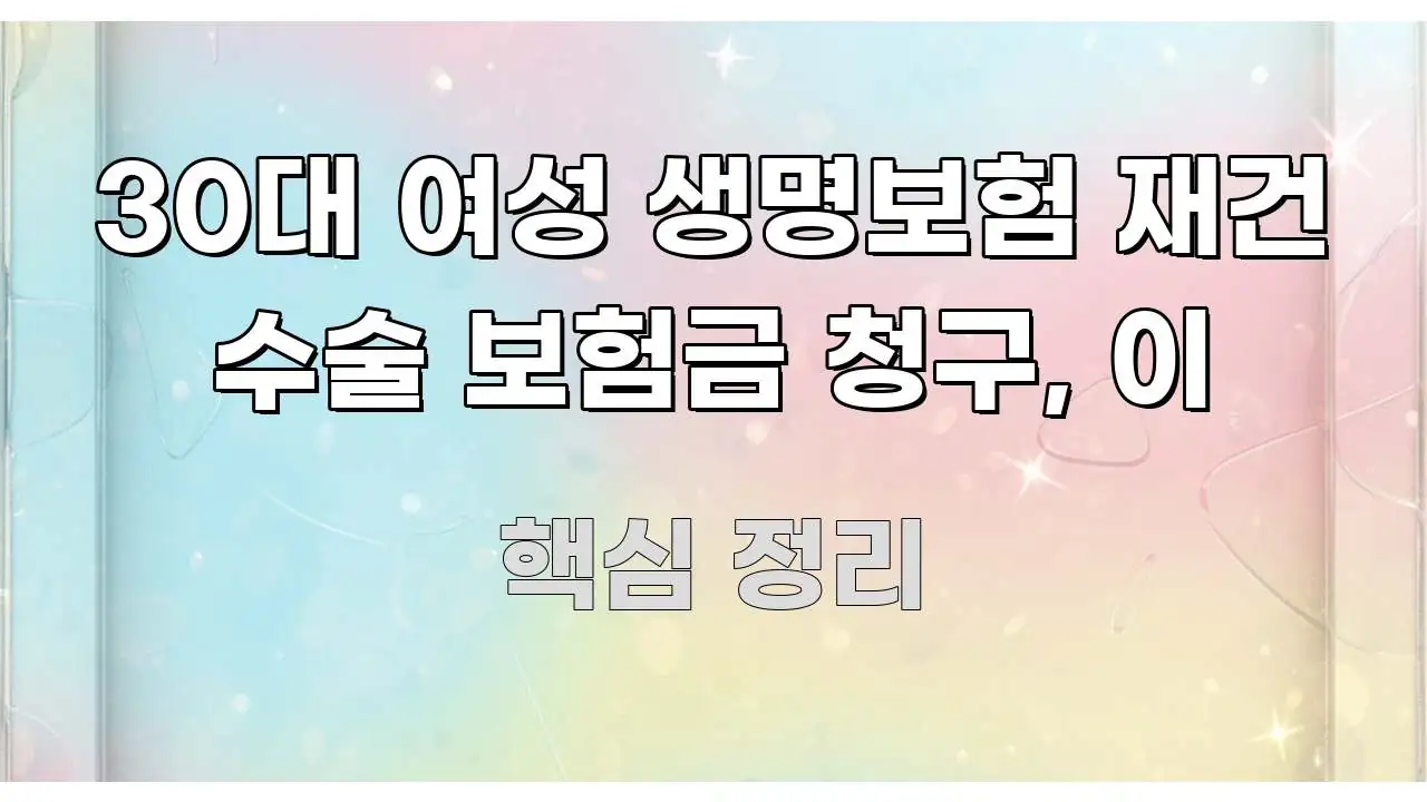 30대 여성 생명보험 재건 수술 보험금 청구, 이 한 번에 이해되는 텍스트형 카드뉴스 표지 이미지 - 내용 요약을 위한 이미지