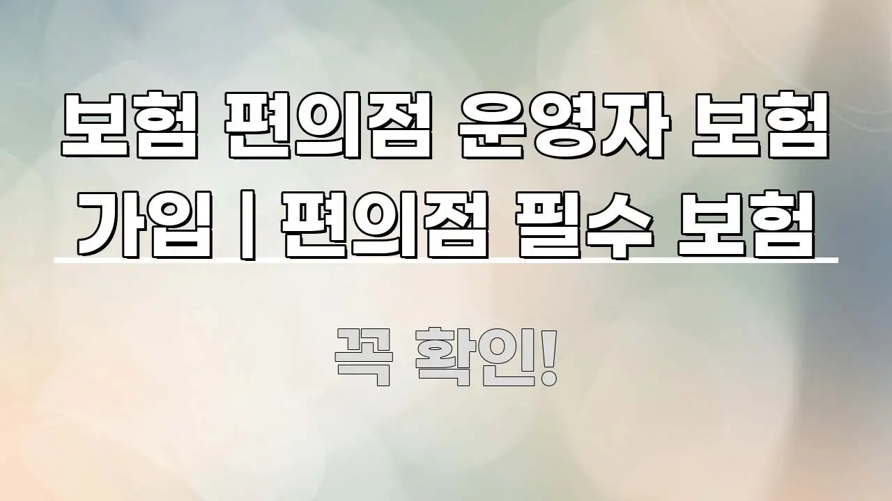 보험 편의점 운영자 보험 가입 | 편의점 필수 보험 흥미롭게 구성한 미니멀 블로그 썸네일 - 본문 내용과 연관된 이미지