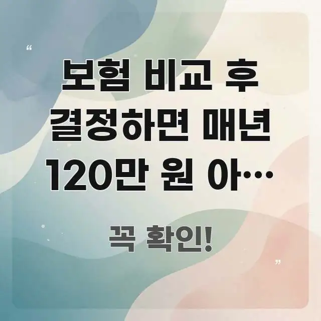 보험 비교 후 결정하면 매년 120만 원 아낄 수 있다 바로 활용 가능한 블로그 헤더 이미지 - 글 흐름을 돕는 시각 자료