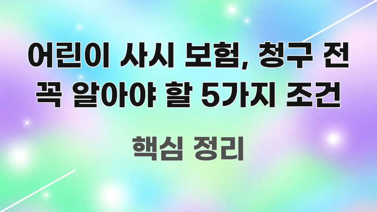 어린이 사시 보험, 청구 전 꼭 알아야 할 5가지 조건 심플하고 명확하게 정리한 카드뉴스 스타일 이미지