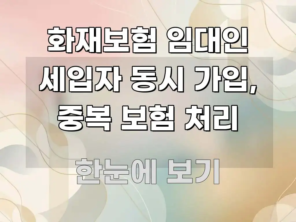 화재보험 임대인 세입자 동시 가입, 중복 보험 처리 주요 흐름을 설명한 미니멀 블로그 썸네일 - 독자 이해를 위한 이미지