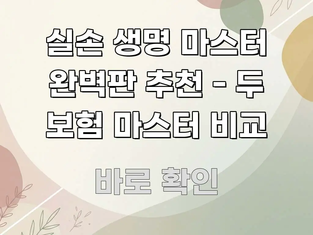 실손 생명 마스터 완벽판 추천 - 두 보험 마스터 비교 명확하게 정리된 텍스트 포스터 이미지 - 활용 예시 이미지