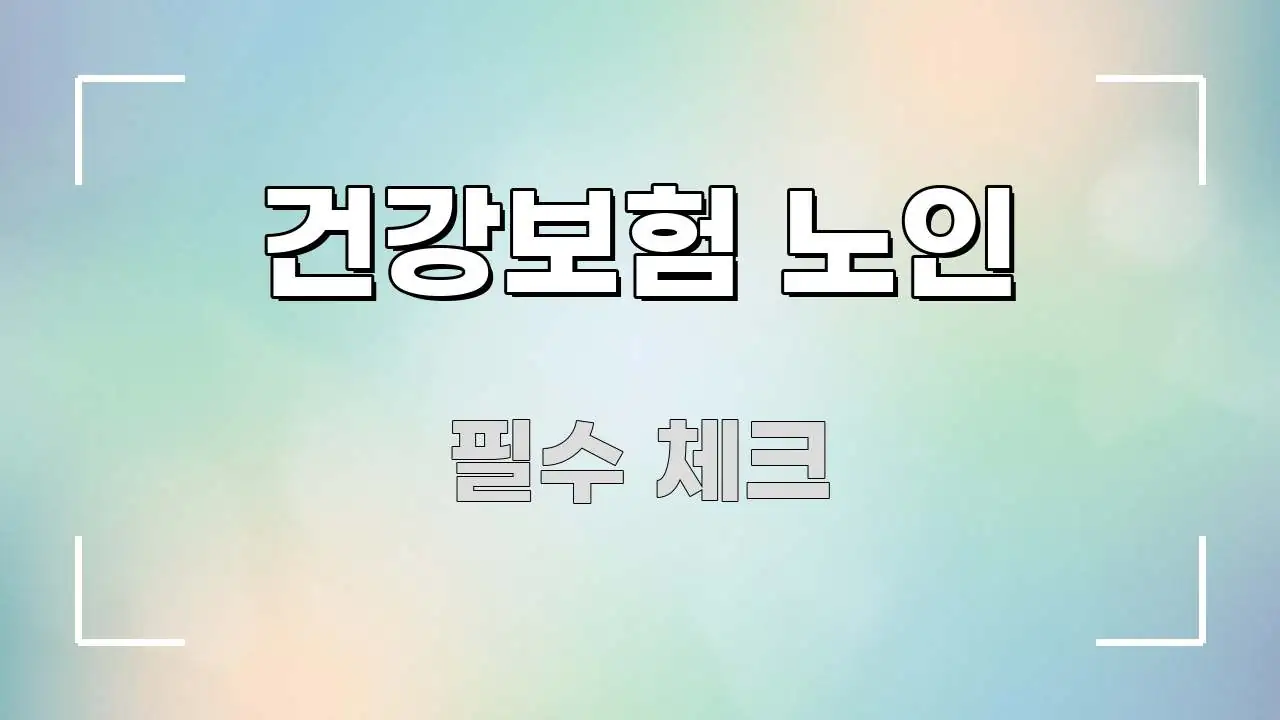 건강보험 노인 직관적으로 이해되는 글 소개 썸네일 이미지 - 글 흐름을 돕는 시각 자료