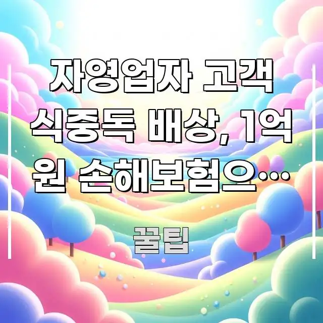 자영업자 고객 식중독 배상, 1억 원 손해보험으로 막는 쉽게 읽히는 정보 요약 포스터 - 내용 요약을 위한 이미지