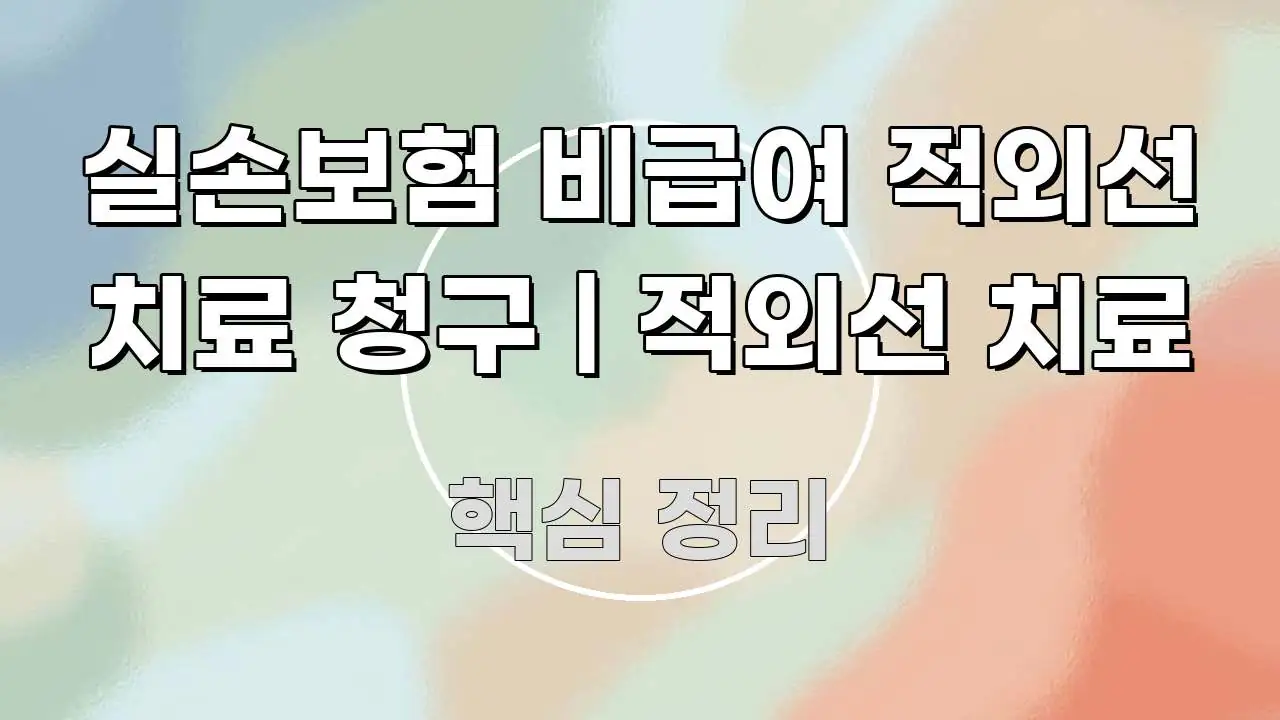 실손보험 비급여 적외선 치료 청구 | 적외선 치료 실용적으로 정리한 심플 타이포그래피 표지 - 글 흐름을 돕는 시각 자료