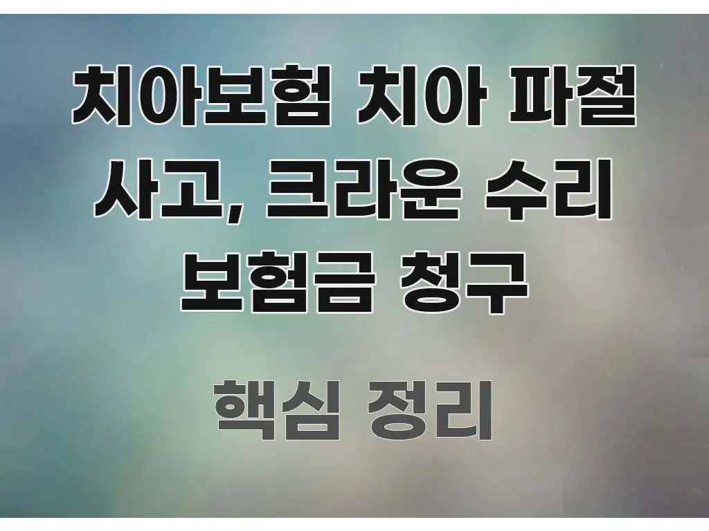 치아보험 치아 파절 사고, 크라운 수리 보험금 청구 꼼꼼하게 정리된 모던 카드뉴스 디자인 - 참고용 이미지