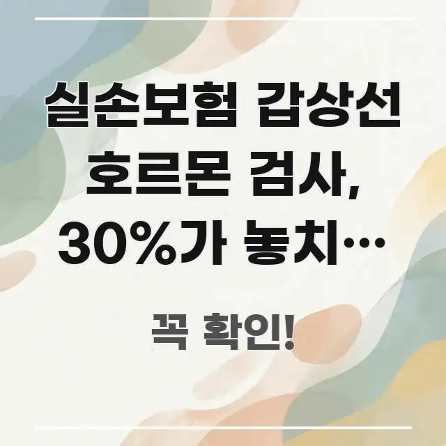 실손보험 갑상선 호르몬 검사, 30%가 놓치는 청구 신뢰할 수 있는 정보를 담은 블로그용 카드뉴스 썸네일 - 본문 내용과 연관된 이미지