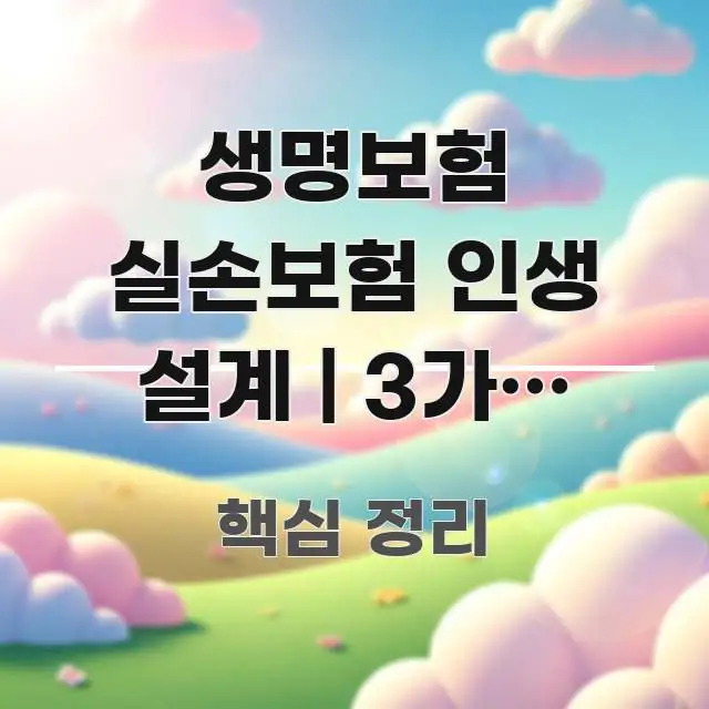 생명보험 실손보험 인생 설계 | 3가지 연계로 20% 전문적으로 분석한 가독성 높은 정보 이미지 - 활용 예시 이미지