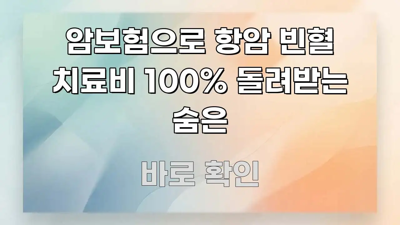 암보험으로 항암 빈혈 치료비 100% 돌려받는 숨은 핵심만 담은 핵심 정보 비주얼