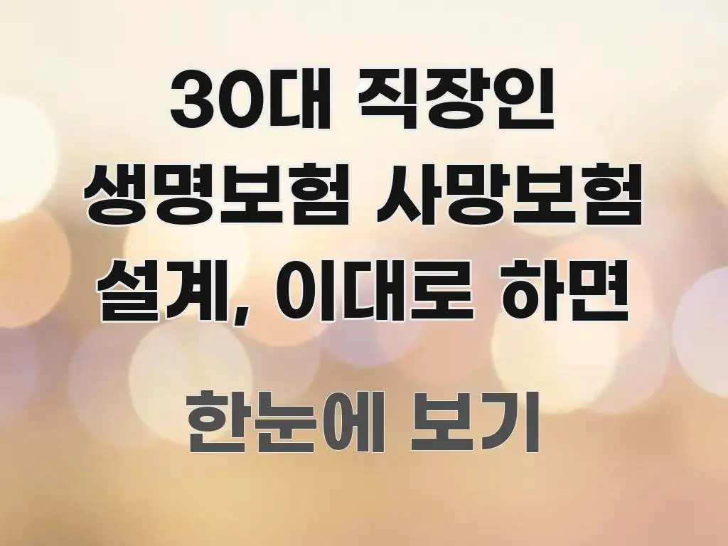 30대 직장인 생명보험 사망보험 설계, 이대로 하면 쉽게 따라할 수 있는 핵심 정리 썸네일 이미지 - 본문 내용과 연관된 이미지