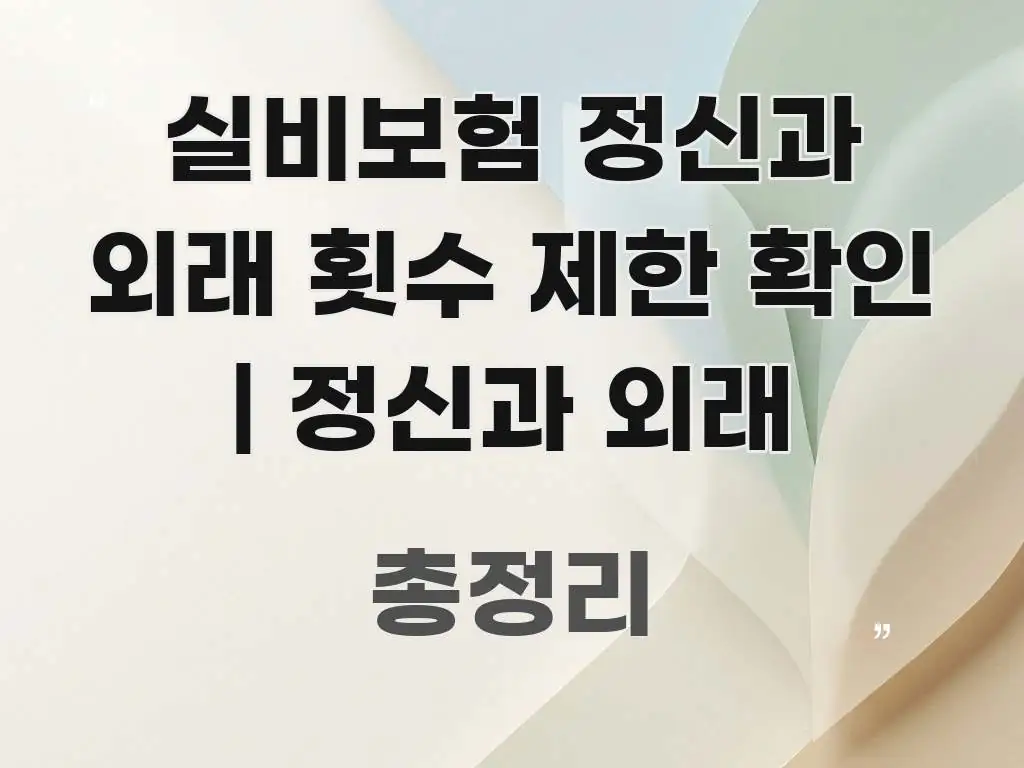 실비보험 정신과 외래 횟수 제한 확인 | 정신과 외래 중요 내용만 뽑은 텍스트형 카드뉴스 표지 이미지 - 활용 예시 이미지