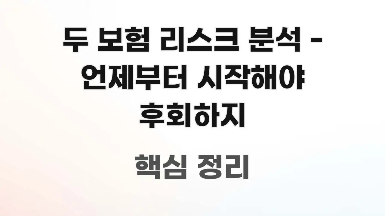 두 보험 리스크 분석 - 언제부터 시작해야 후회하지 한눈에 보기 좋게 요약한 텍스트 포스터 이미지 - 독자 이해를 위한 이미지