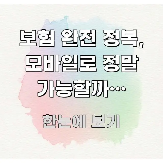 보험 완전 정복, 모바일로 정말 가능할까? 5가지 구조적으로 정리된 포스트 대표 비주얼 이미지 - 설명을 돕는 이미지