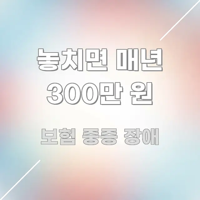놓치면 매년 300만 원 신뢰할 수 있는 정보를 담은 텍스트 포스터 이미지