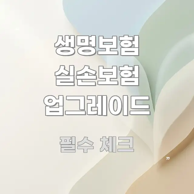 생명보험 실손보험 업그레이드 핵심 키워드 중심의 스마트 정보 카드 - 내용 요약을 위한 이미지