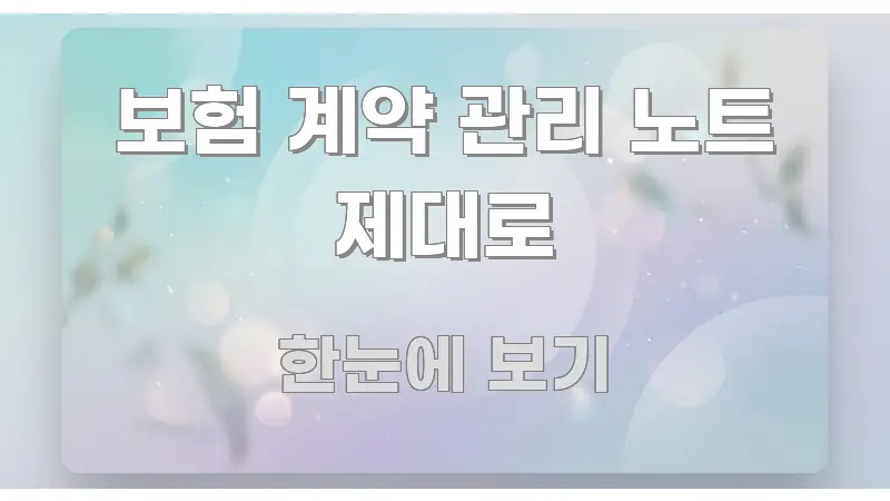 보험 계약 관리 노트 제대로 간결하고 명료한 스마트 정보 카드 - 글 흐름을 돕는 시각 자료
