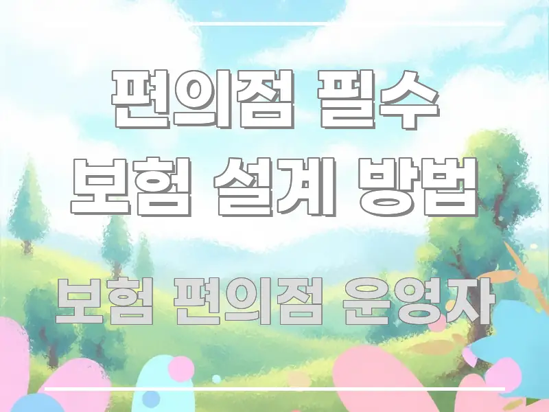 편의점 필수 보험 설계 방법 핵심 요약 편의점 필수 보험 설계 방법 실용적으로 정리한 미니멀 블로그 썸네일