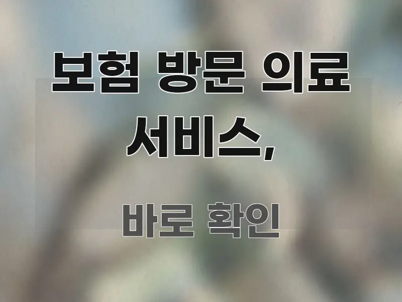 보험 방문 의료 서비스, 직관적으로 이해되는 블로그 포스트 커버 이미지