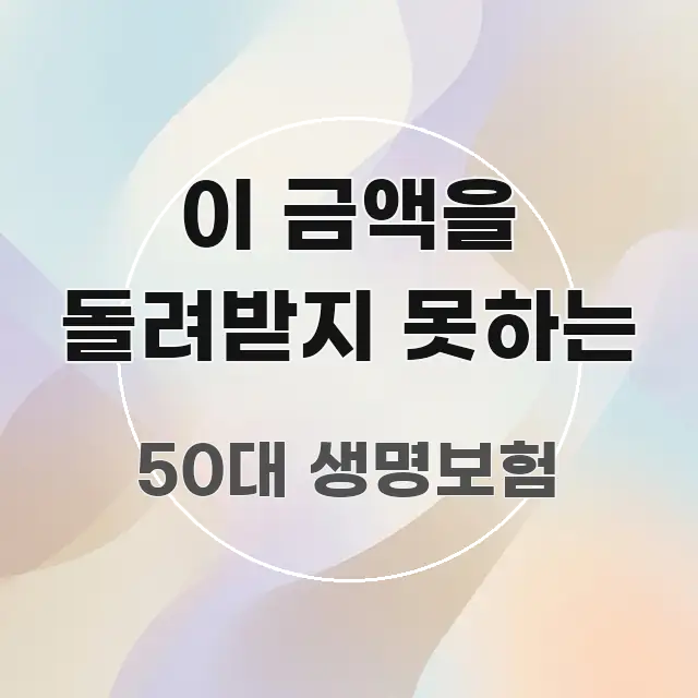 이 금액을 돌려받지 못하는 깔끔하게 정리된 정보 전달형 표지 이미지 - 독자 이해를 위한 이미지