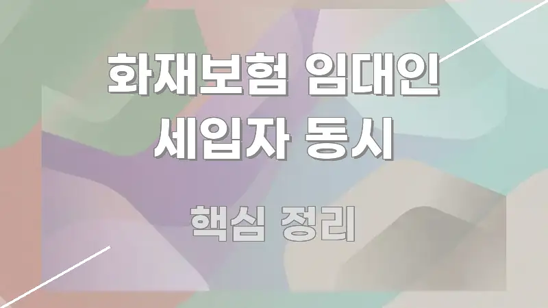 화재보험 임대인 세입자 동시 구조적으로 정리된 핵심 정리 썸네일 이미지 - 본문 내용과 연관된 이미지