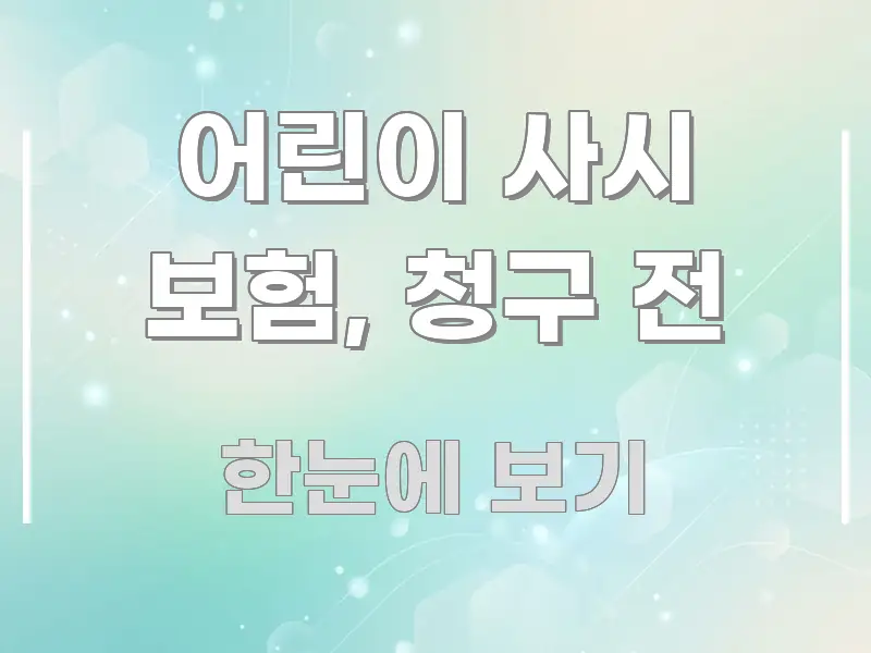 어린이 사시 보험, 청구 전 구조적으로 정리된 스마트 정보 카드 - 참고용 이미지