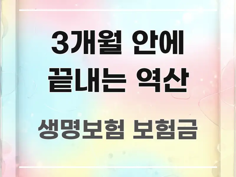 3개월 안에 끝내는 역산 핵심 키워드 중심의 핵심 정리 썸네일 이미지 - 본문 내용과 연관된 이미지